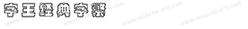 字王经典字繁zwjdt003f Regular字体转换